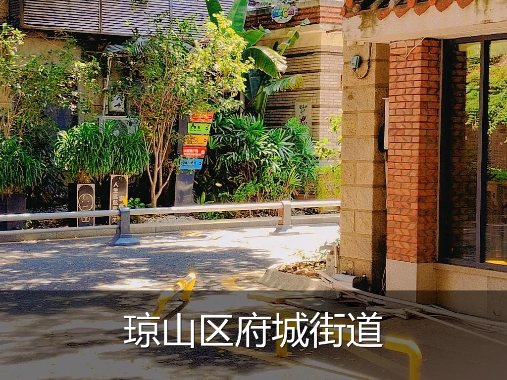 琼山区府城街道
